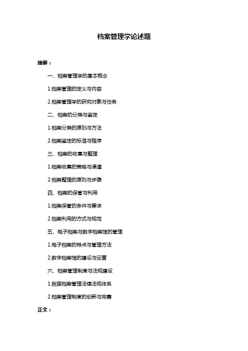 档案管理学论述题