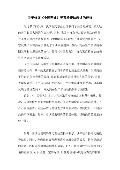 关于修订《中国药典》无菌检查法表述的建议