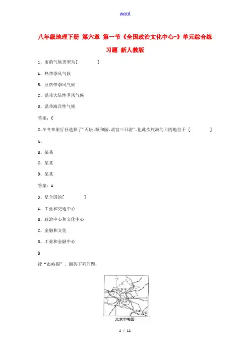 八年级地理下册 第六章 第一节《全国政治文化中心-北京》单元综合练习题 新人教版