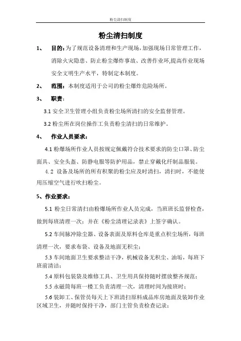 粉尘清扫制度