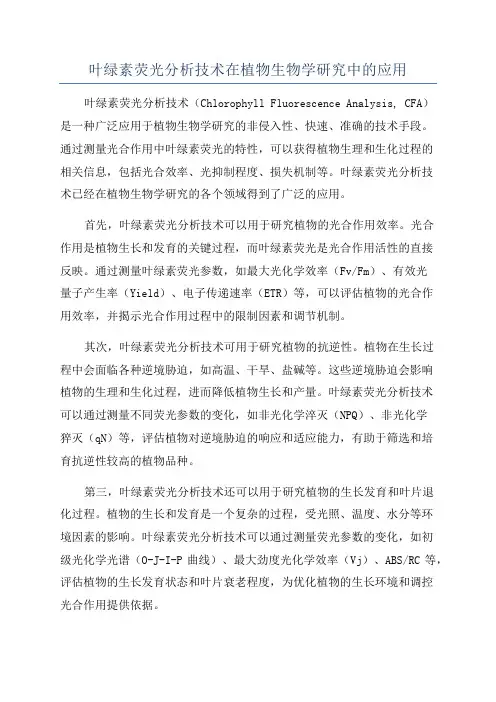 叶绿素荧光分析技术在植物生物学研究中的应用