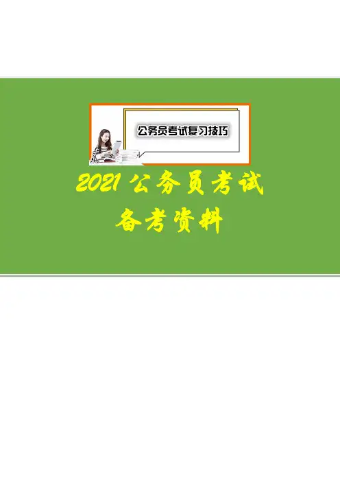 【2021国考省考备考】2008年国家公务员考试《行测》卷真题(答案)