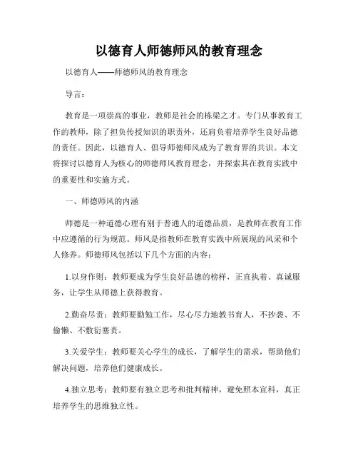 以德育人师德师风的教育理念
