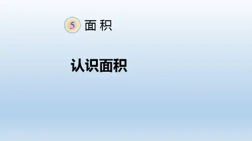  人教版数学三年级下册面积和面积单位 (课件)
