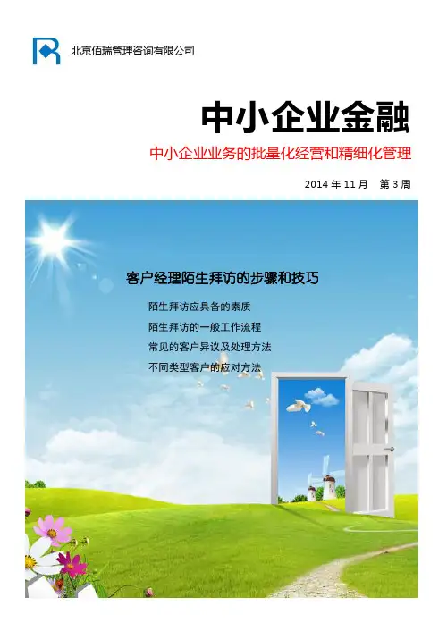银行客户经理陌生拜访的步骤和技巧