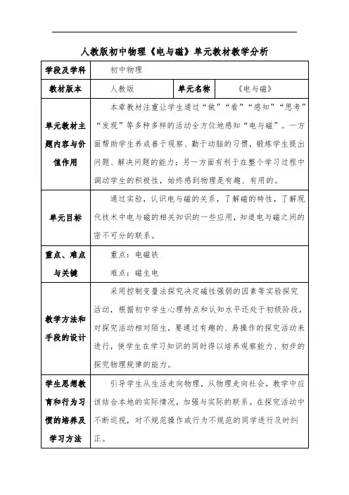 人教版初中物理《电与磁》单元教材教学分析