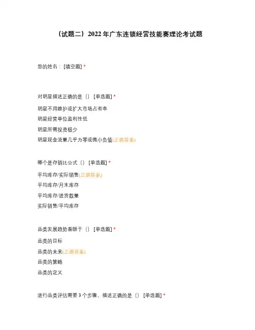 (试题二)2022年广东连锁经营技能赛理论考试题