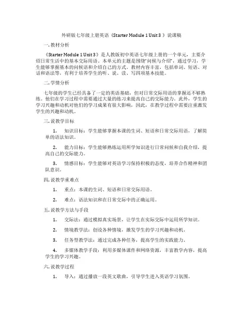 外研版七年级上册英语《StarterModule1Unit3》说课稿