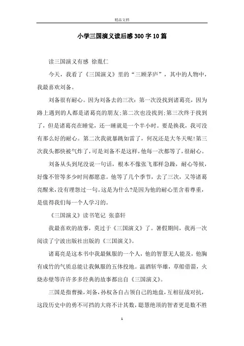 小学三国演义读后感300字10篇