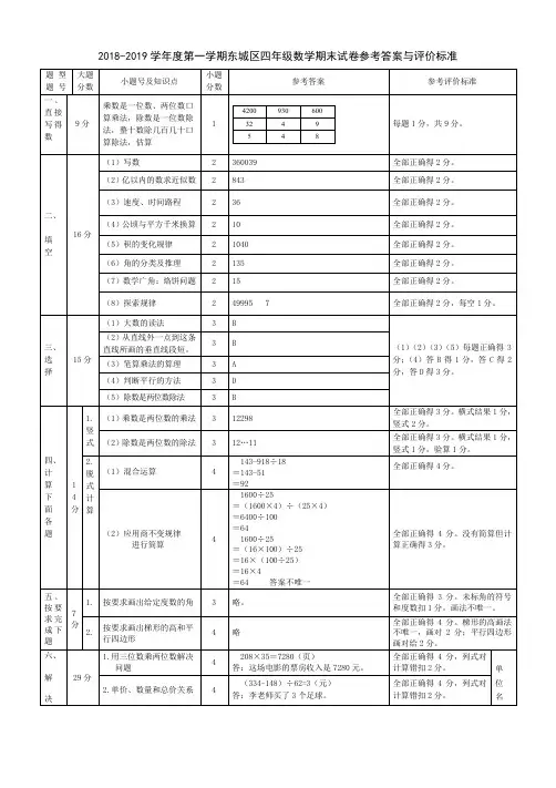 2018-2019学年度第一学期四年级数学期末试卷参考答案