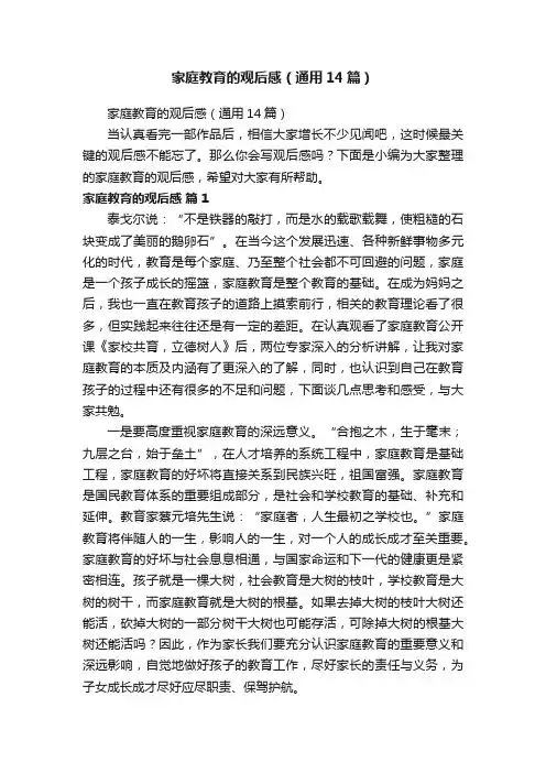 家庭教育的观后感（通用14篇）