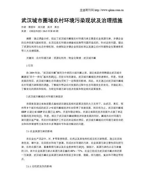 武汉城市圈域农村环境污染现状及治理措施