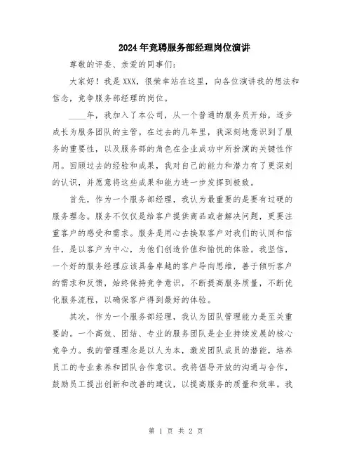 2024年竞聘服务部经理岗位演讲