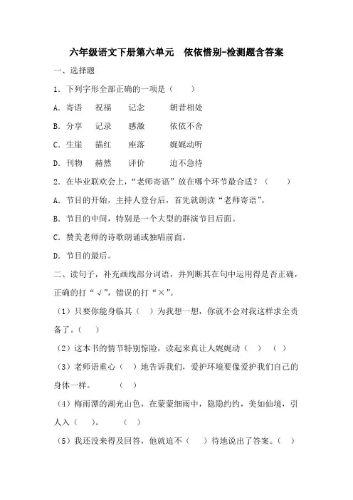 部编版六年级语文下册第六单元  依依惜别-测试题含答案-百度文库
