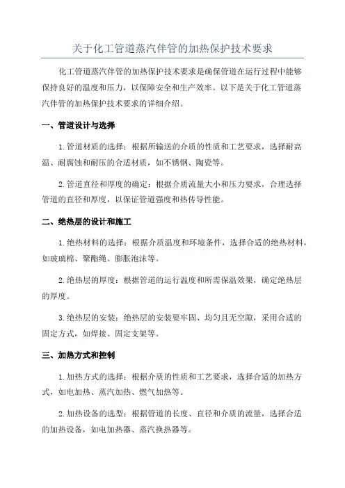 关于化工管道蒸汽伴管的加热保护技术要求