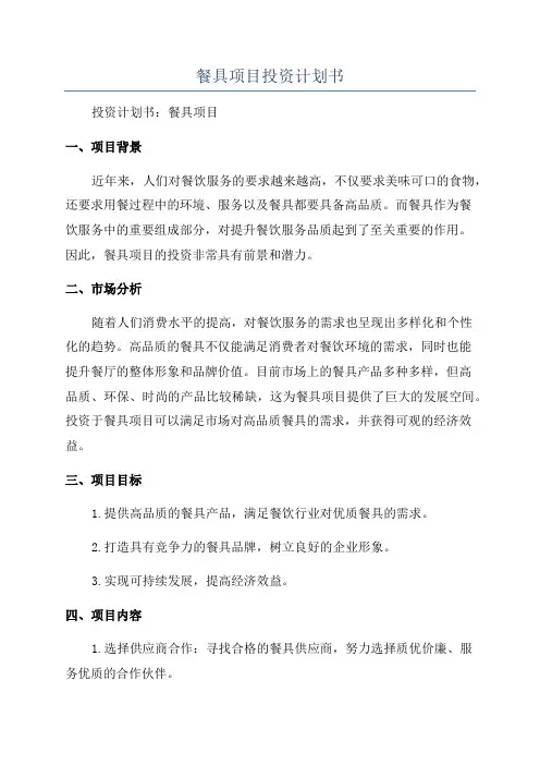 餐具项目投资计划书