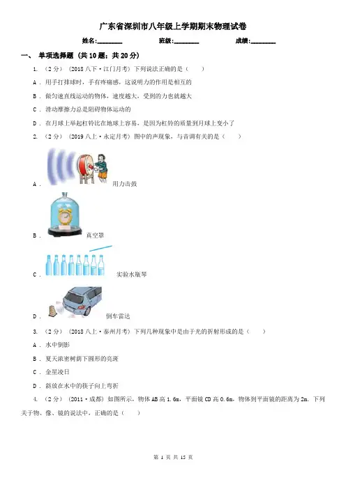 广东省深圳市八年级上学期期末物理试卷