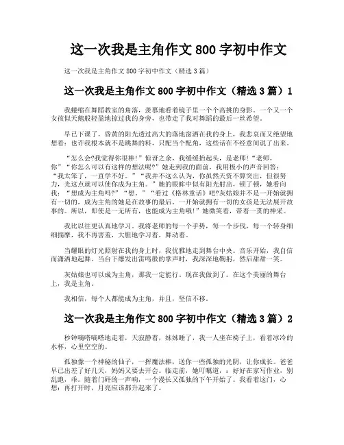 这一次我是主角作文800字初中作文