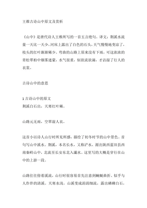 王维古诗山中原文及赏析