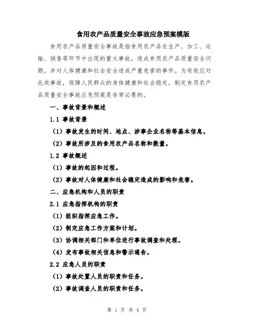 食用农产品质量安全事故应急预案模版