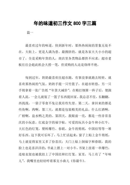 年的味道初三作文800字三篇