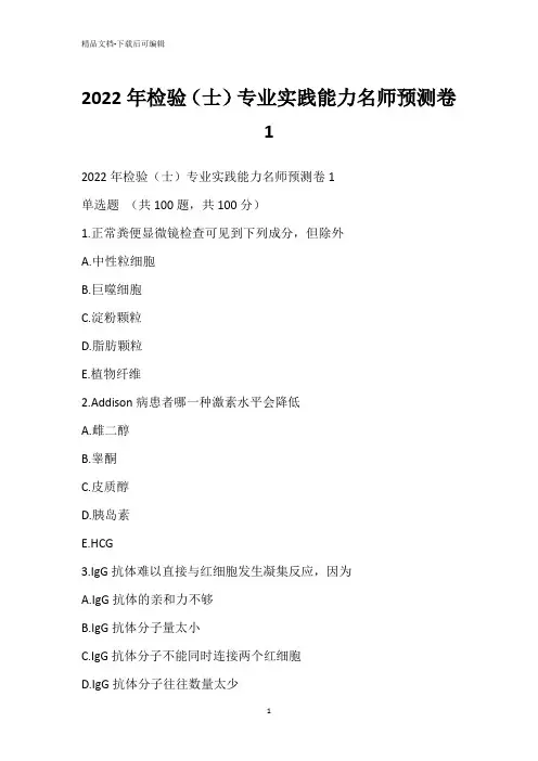 2022年检验(士)专业实践能力名师预测卷1