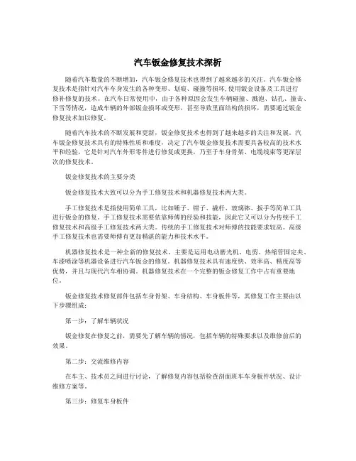 汽车钣金修复技术探析