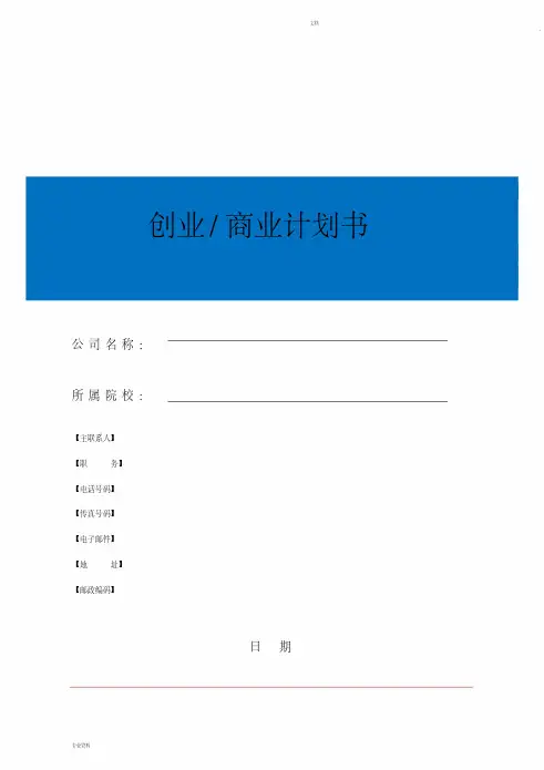 BP商业计划书模板