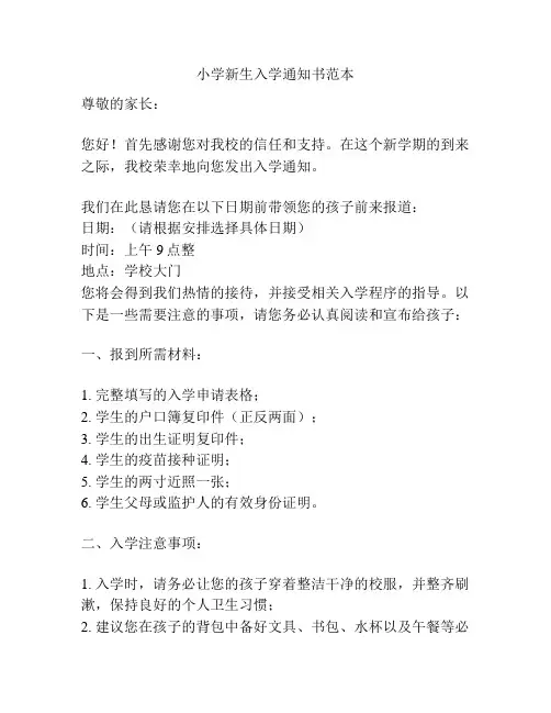 小学新生入学通知书范本