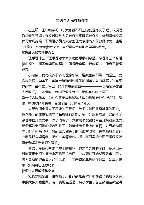 梦想当人民教师作文（通用10篇）