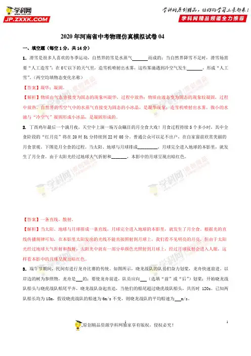 2020年河南省中考物理仿真模拟试卷04(解析版)