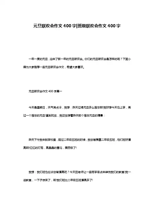 元旦联欢会作文400字-班级联欢会作文400字
