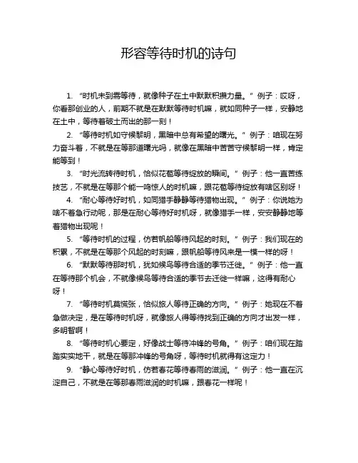 形容等待时机的诗句