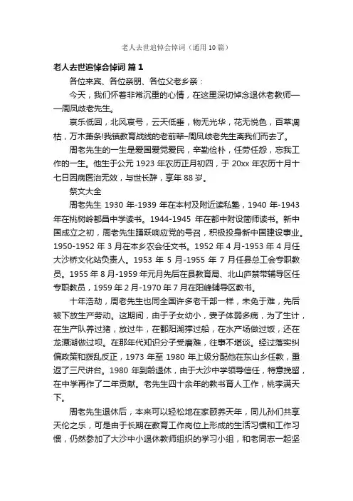 老人去世追悼会悼词（通用10篇）