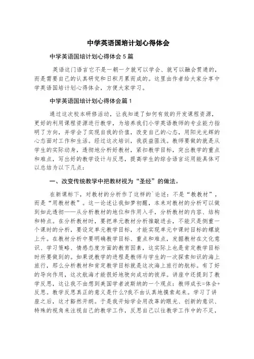 中学英语国培计划心得体会