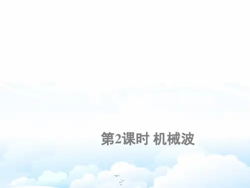 高三物理一轮复习优质课件2：12.2 机械波
