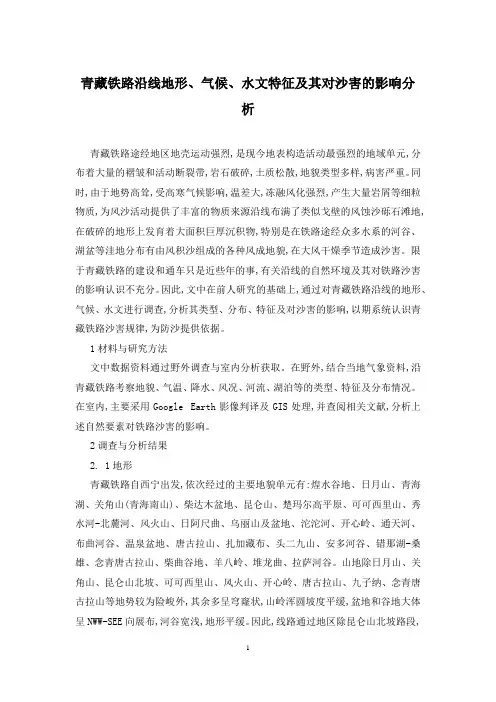 青藏铁路沿线地形、气候、水文特征及其对沙害的影响分析