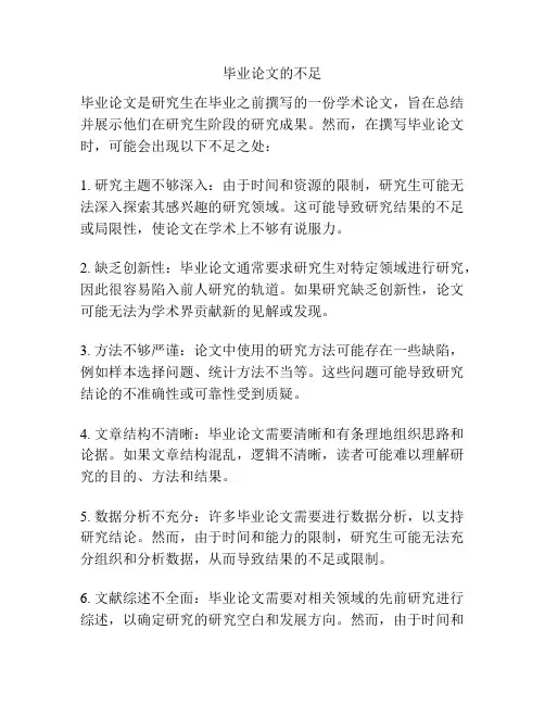 毕业论文的不足