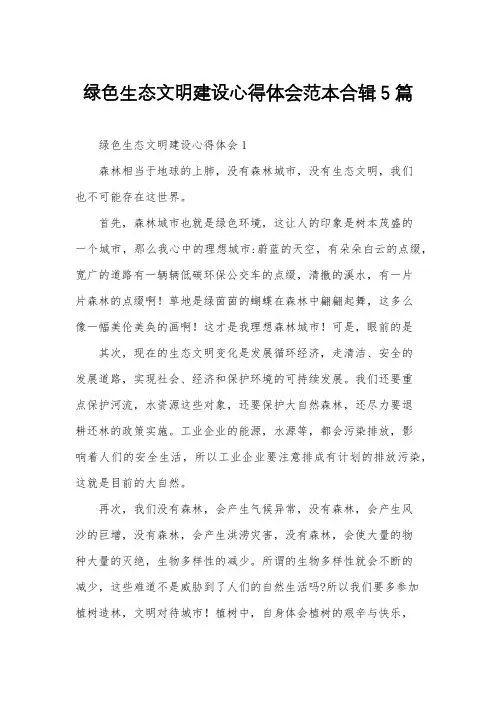 绿色生态文明建设心得体会范本合辑5篇