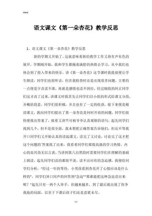 语文课文《第一朵杏花》教学反思