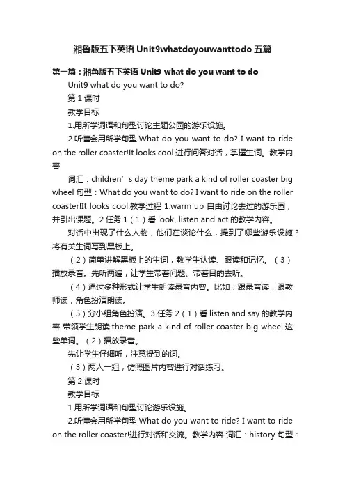 湘鲁版五下英语Unit9whatdoyouwanttodo五篇