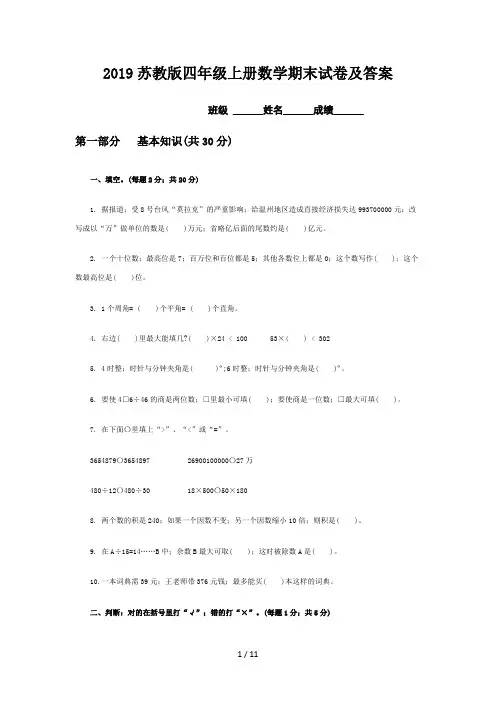 2019苏教版四年级上册数学期末试卷及答案