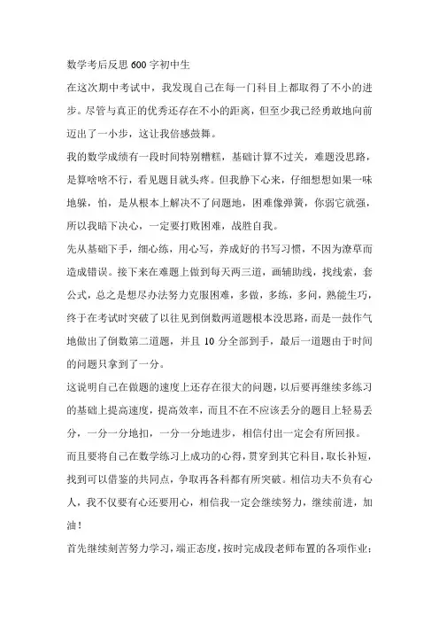 数学考后反思600字初中生