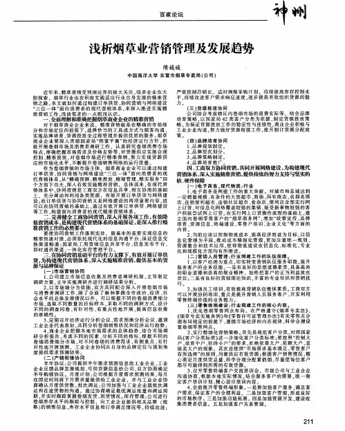 浅析烟草业营销管理及发展趋势