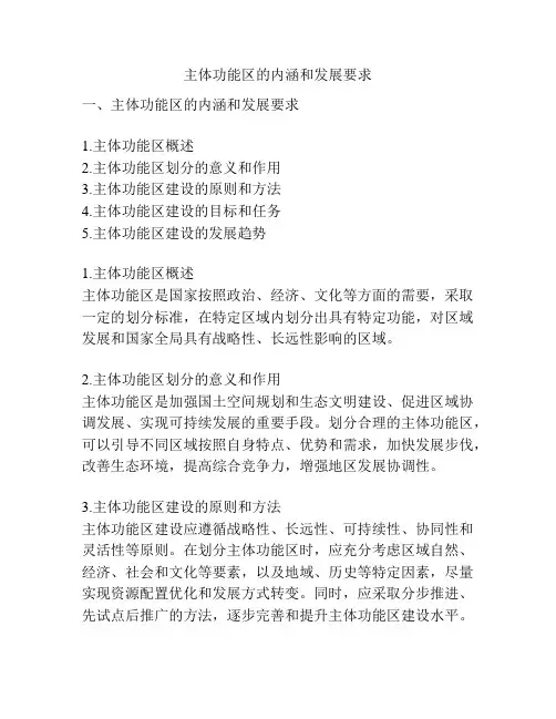 主体功能区的内涵和发展要求