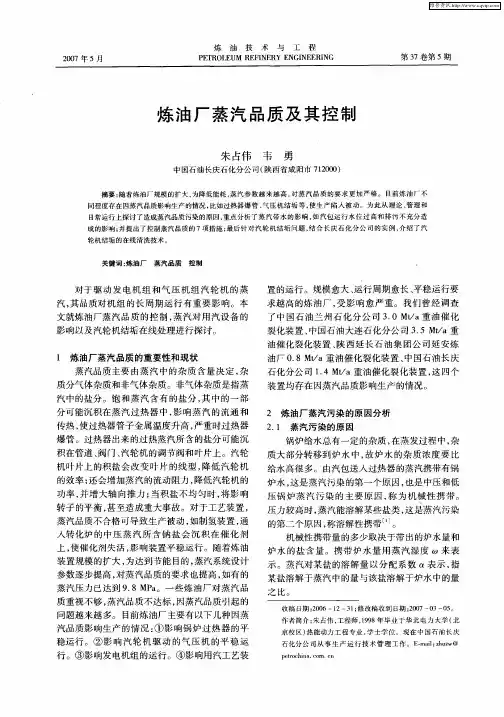 炼油厂蒸汽品质及其控制