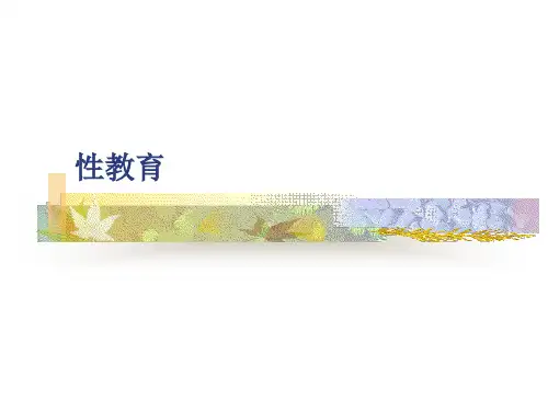 性教育课件