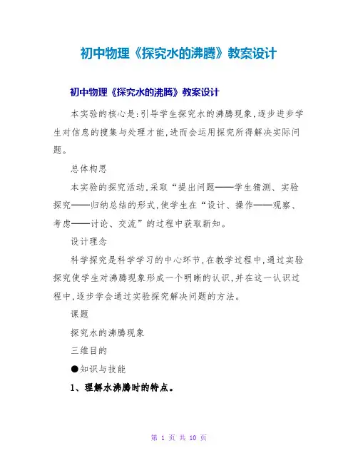 初中物理《探究水的沸腾》教案设计
