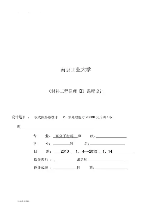 板式换热器课程设计报告书