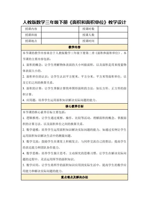 人教版数学三年级下册《面积和面积单位》教学设计